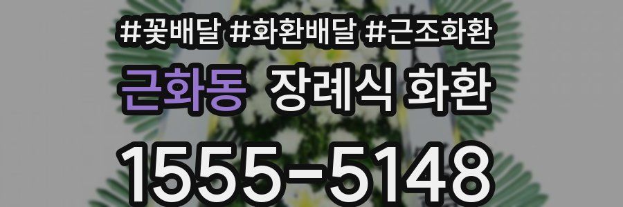 근화동 장례식 화환