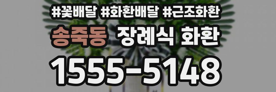 송죽동 장례식 화환