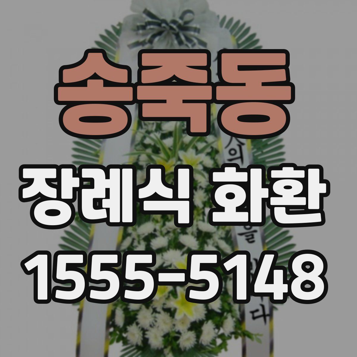 송죽동 장례식 화환