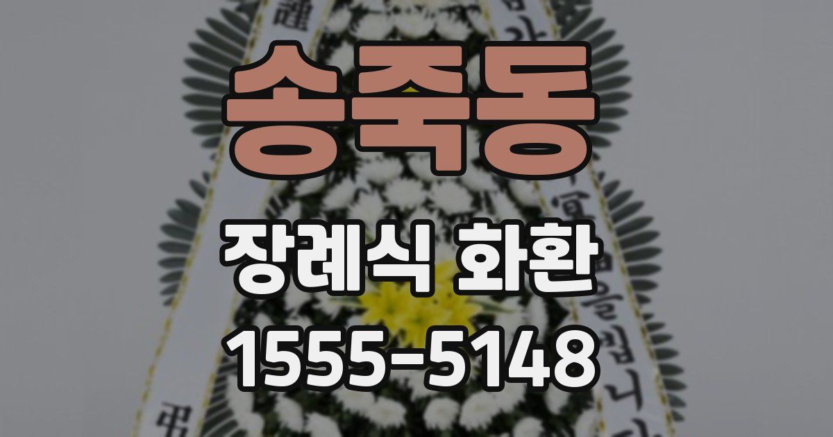 송죽동 장례식 화환