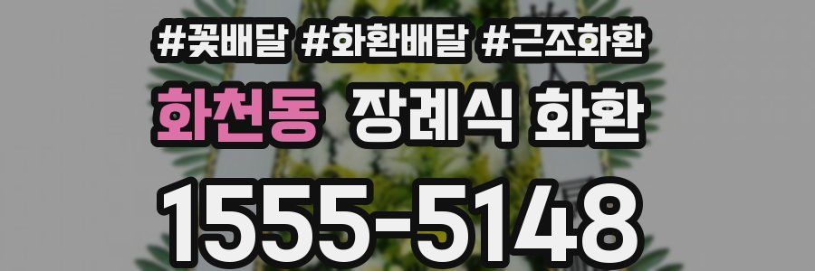 화천동 장례식 화환