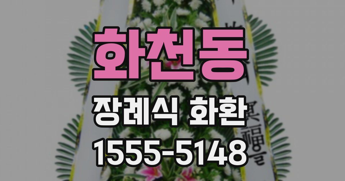 화천동 장례식 화환