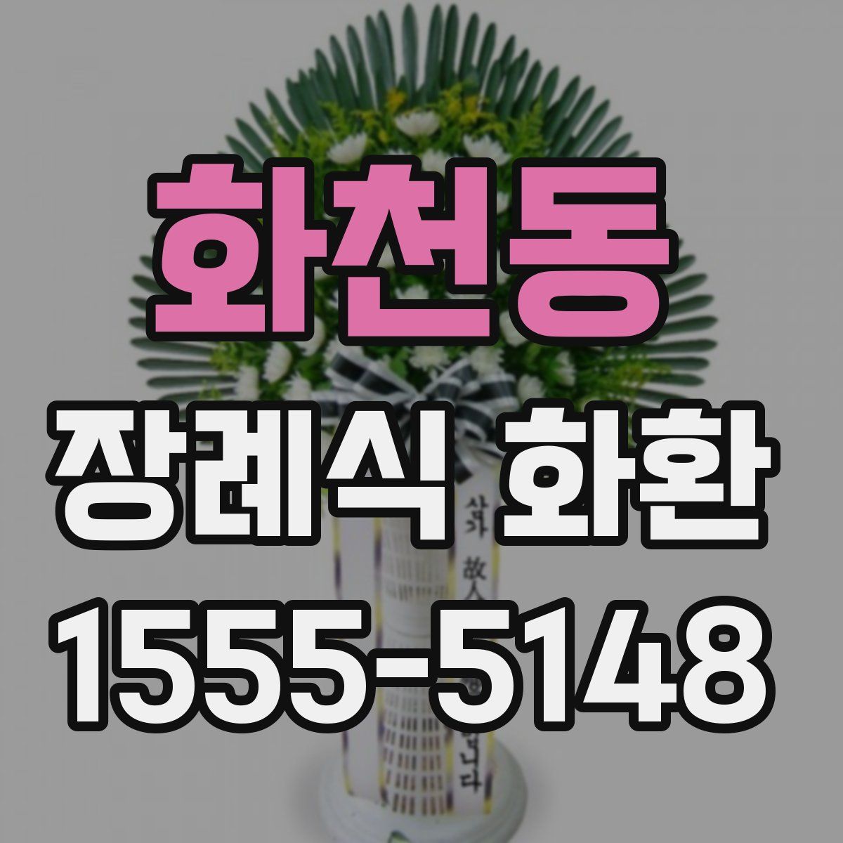 화천동 장례식 화환