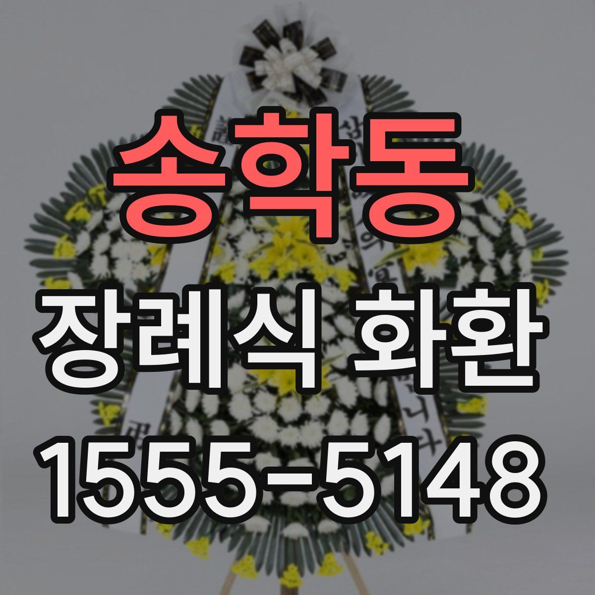송학동 장례식 화환