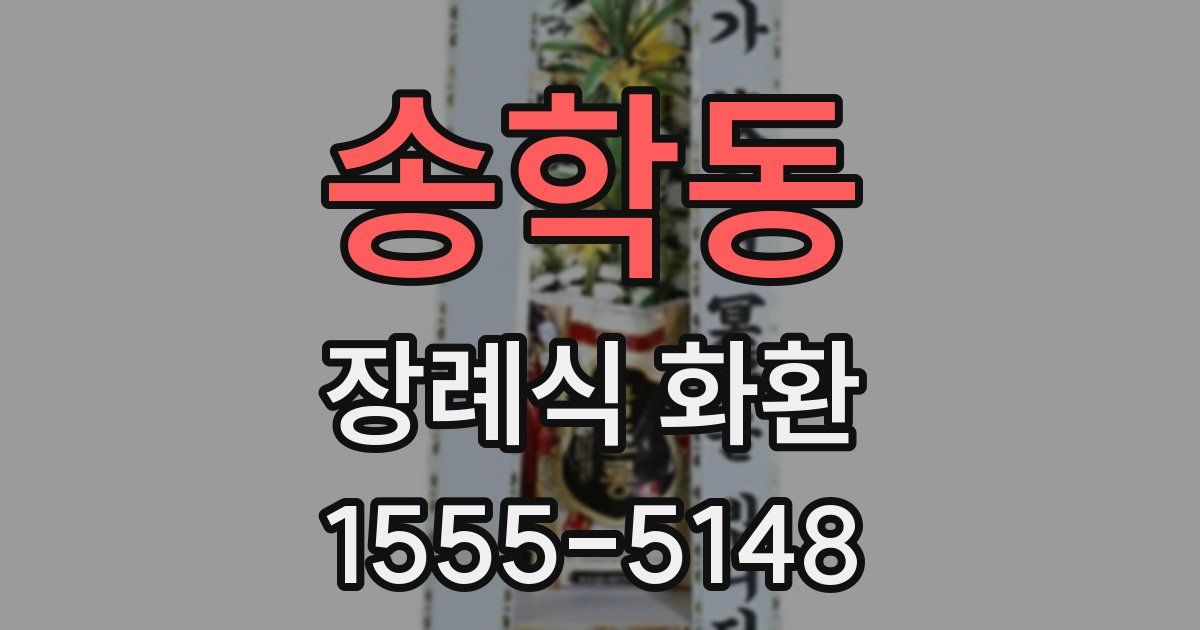 송학동 장례식 화환