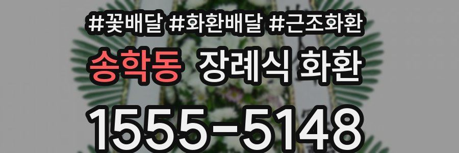 송학동 장례식 화환