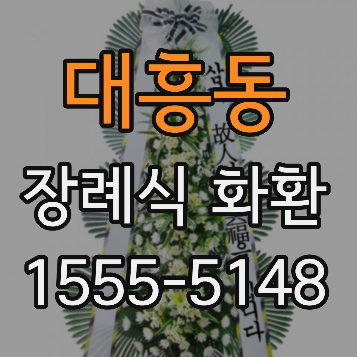 대흥동 장례식 화환