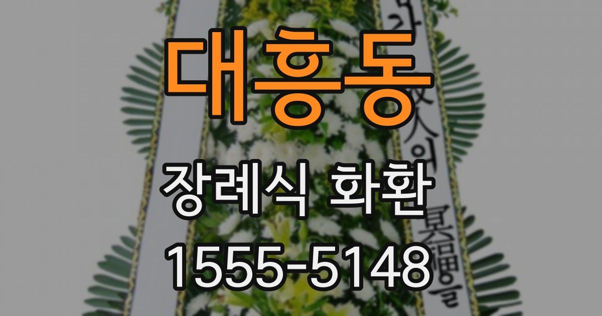 대흥동 장례식 화환