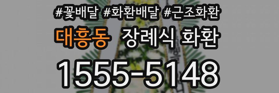 대흥동 장례식 화환