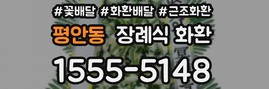 평안동 장례식 화환