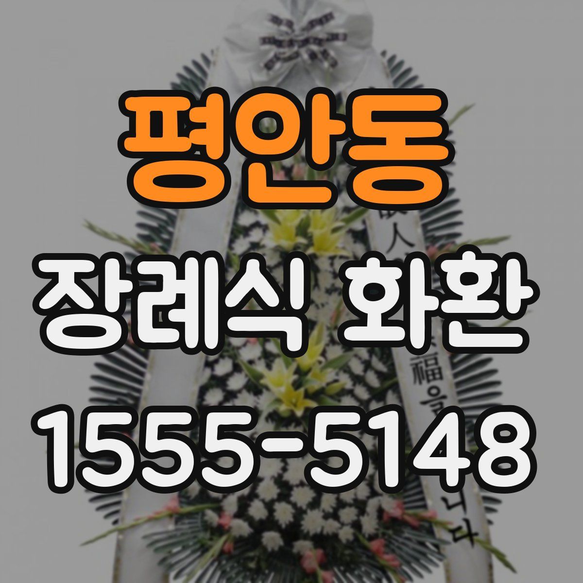 평안동 장례식 화환