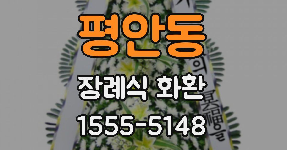 평안동 장례식 화환