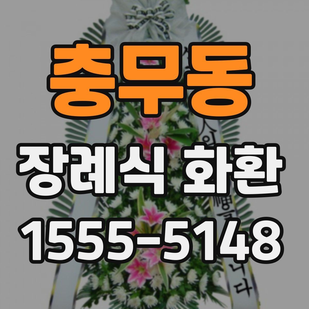 충무동 장례식 화환 급하게 필요할 때 대처법