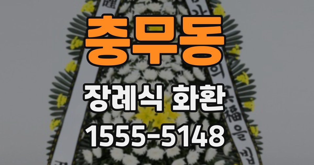 충무동 장례식 화환
