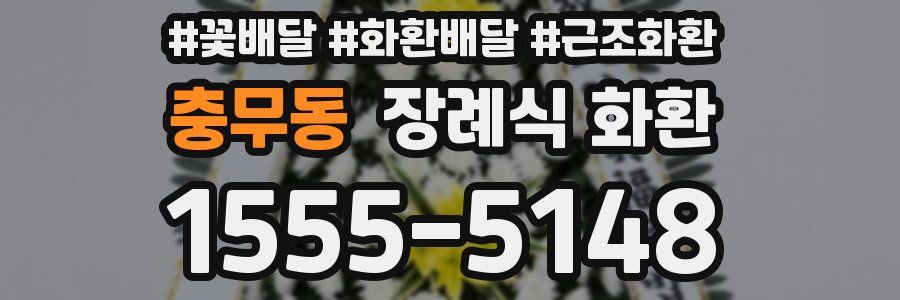 충무동 장례식 화환