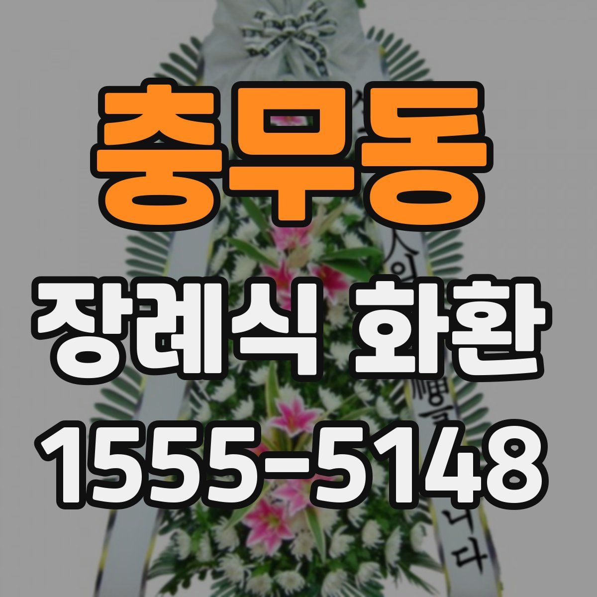 충무동 장례식 화환