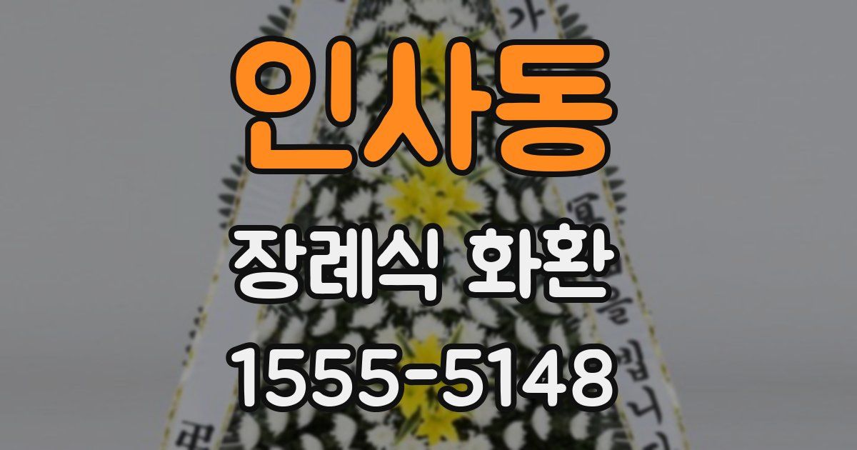 인사동 장례식 화환