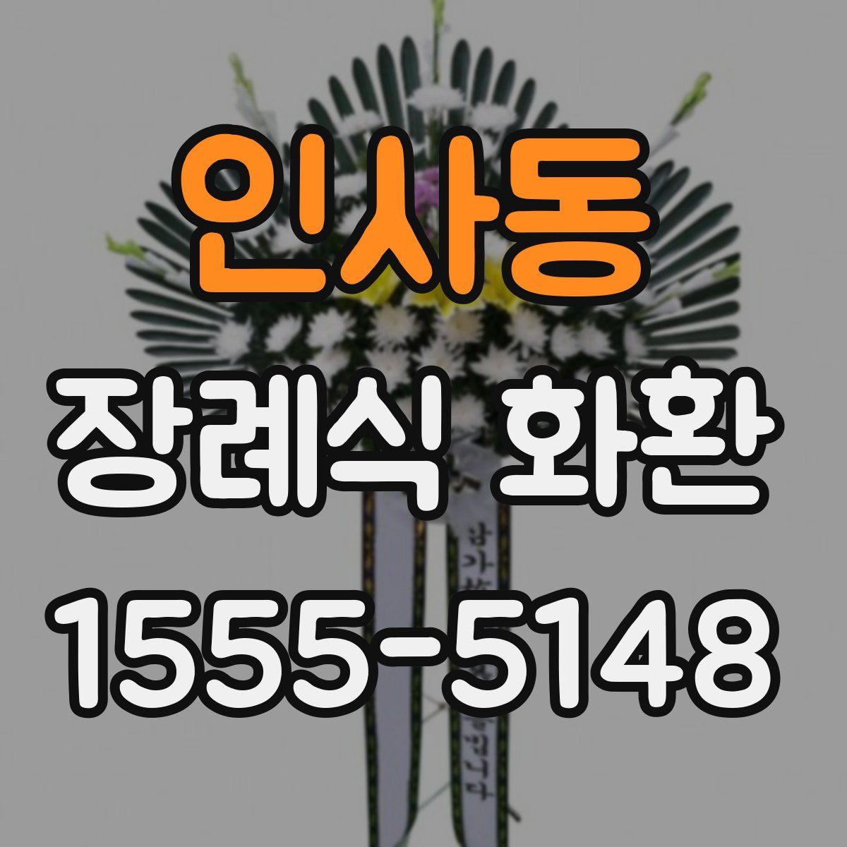 인사동 장례식 화환