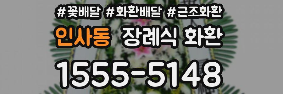 인사동 장례식 화환