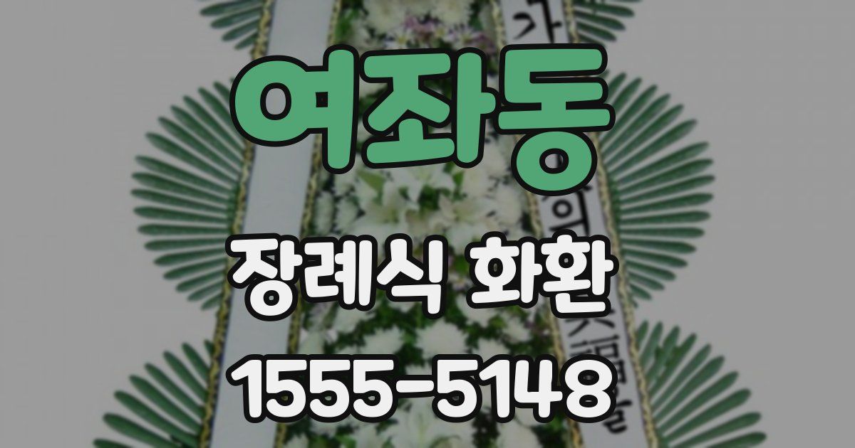 여좌동 장례식 화환