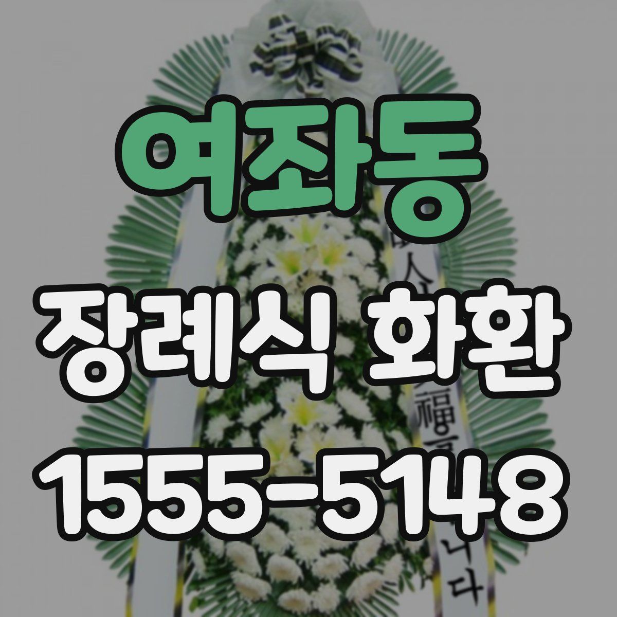 여좌동 장례식 화환