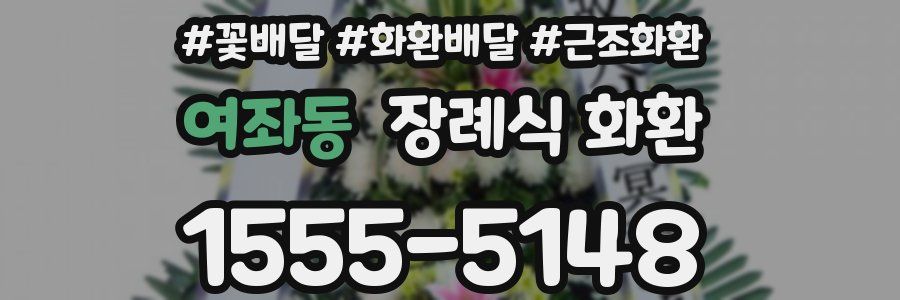 여좌동 장례식 화환