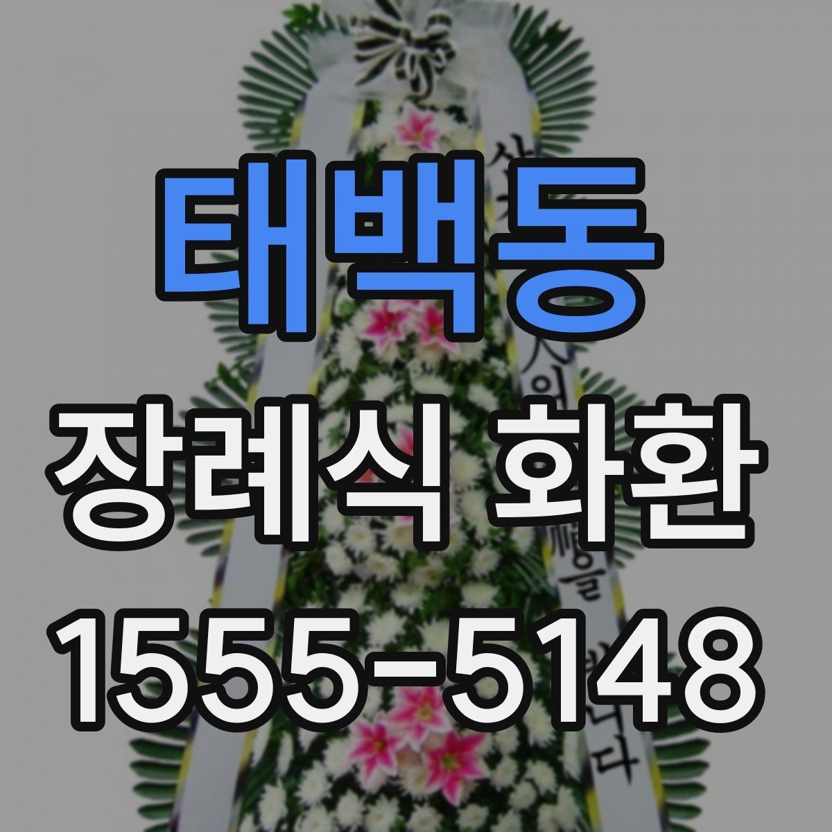 태백동 장례식 화환 구성별 분위기와 차이