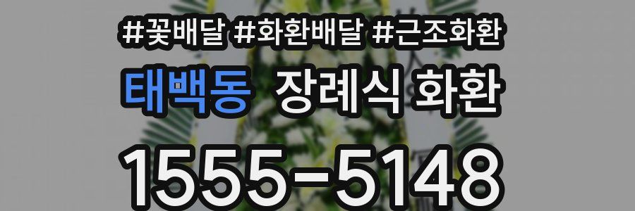 태백동 장례식 화환