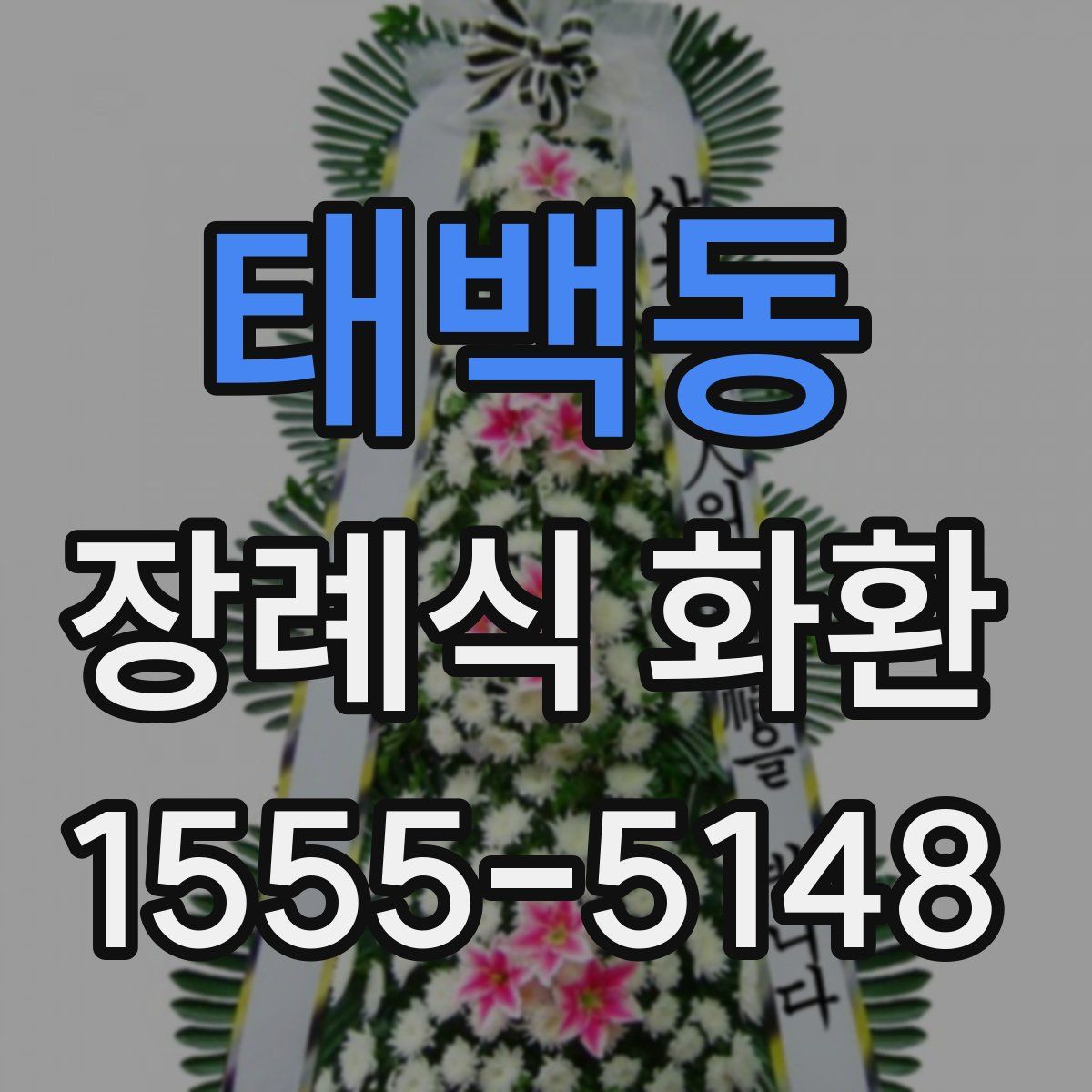 태백동 장례식 화환