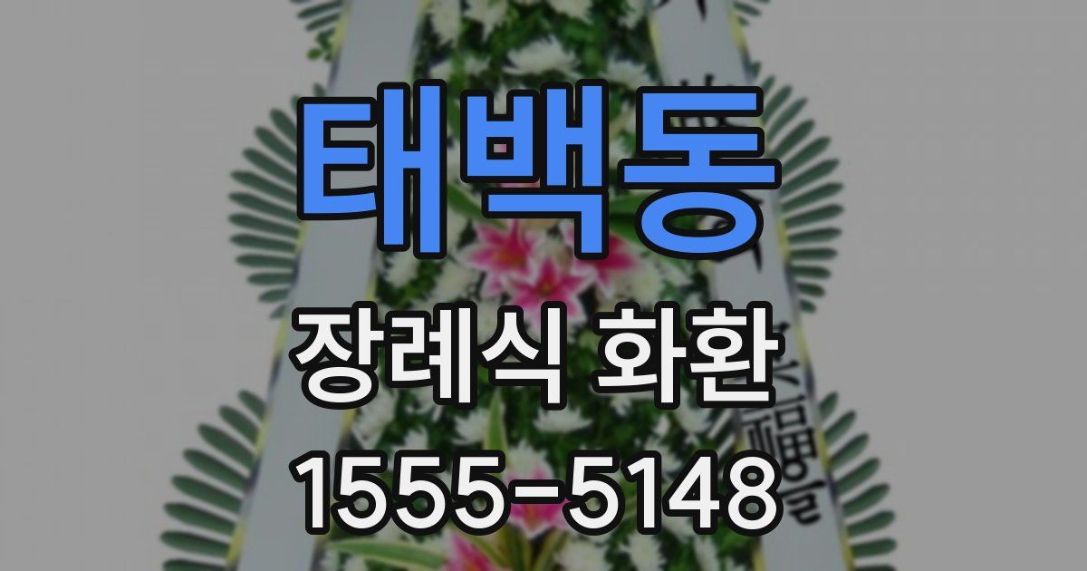 태백동 장례식 화환