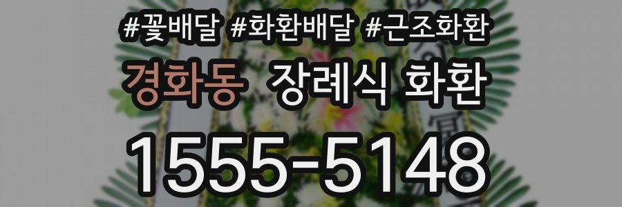 경화동 장례식 화환