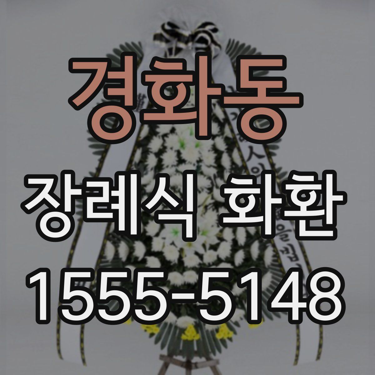 경화동 장례식 화환