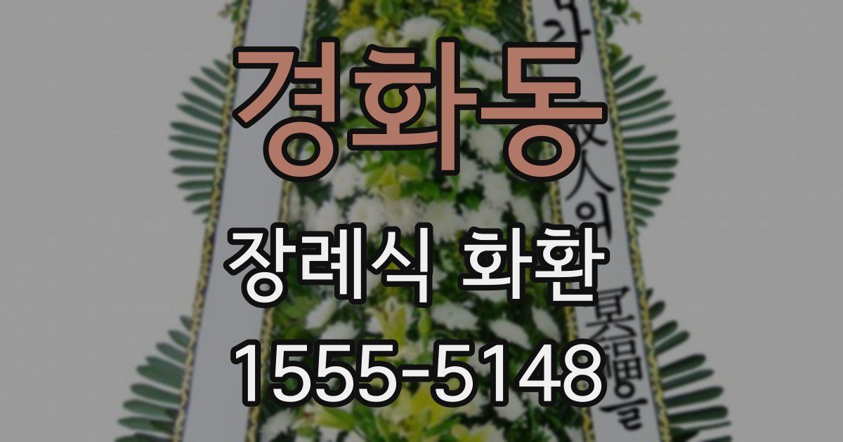 경화동 장례식 화환