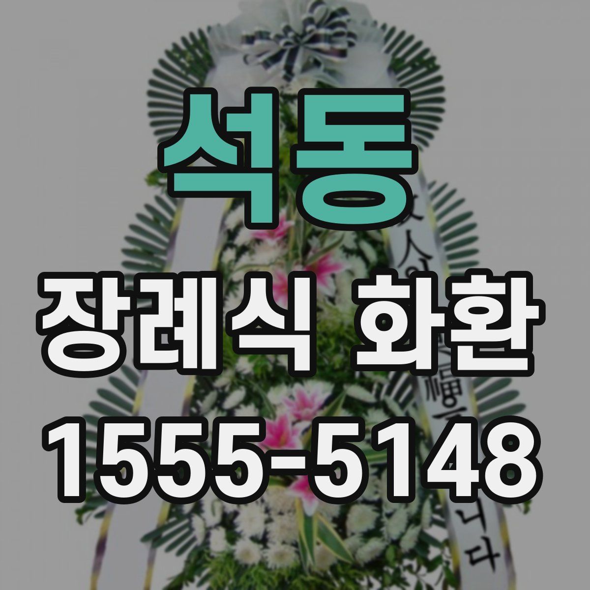 석동 장례식 화환
