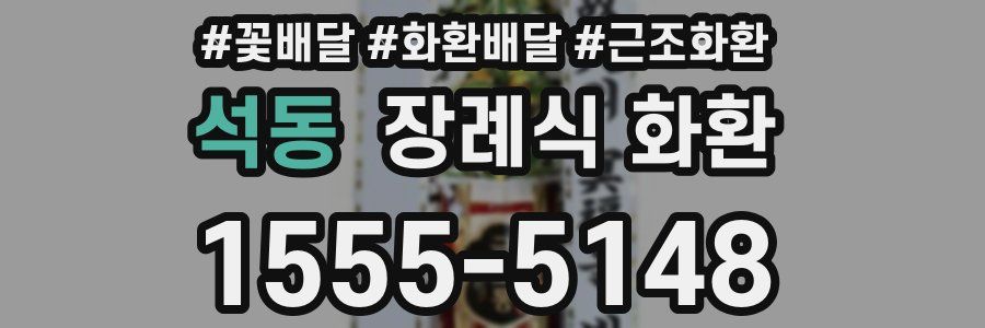 석동 장례식 화환