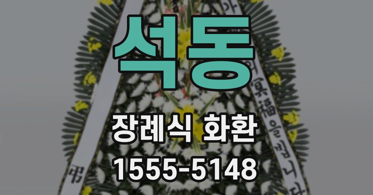 석동 장례식 화환