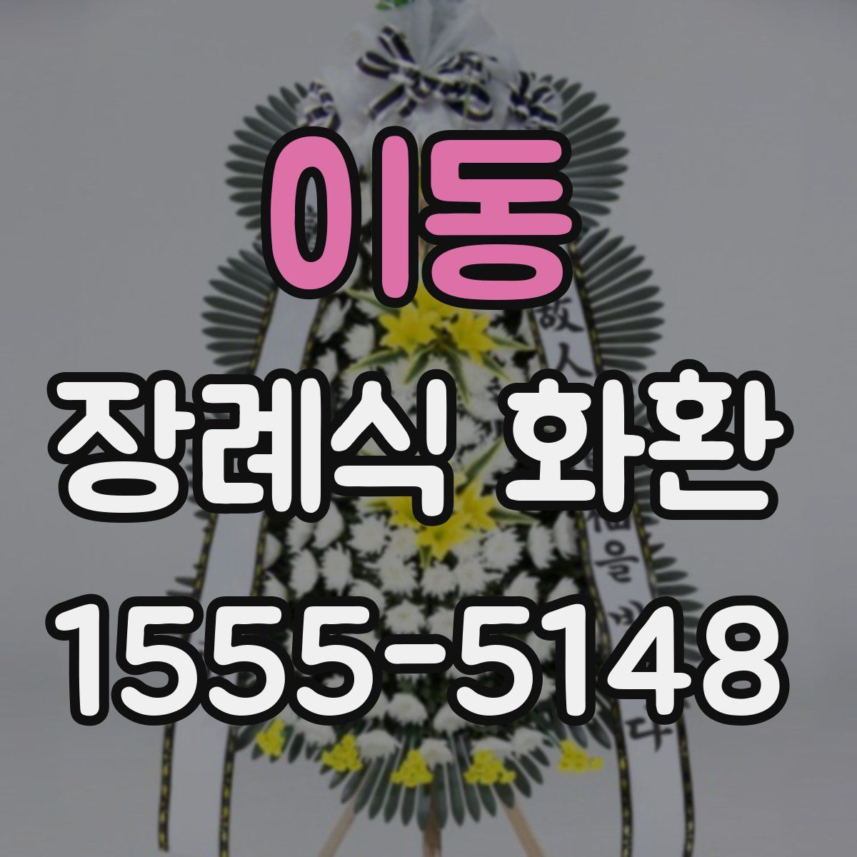 이동 장례식 화환