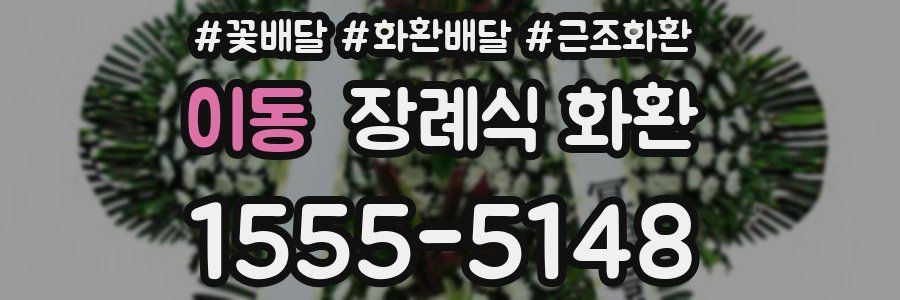 이동 장례식 화환