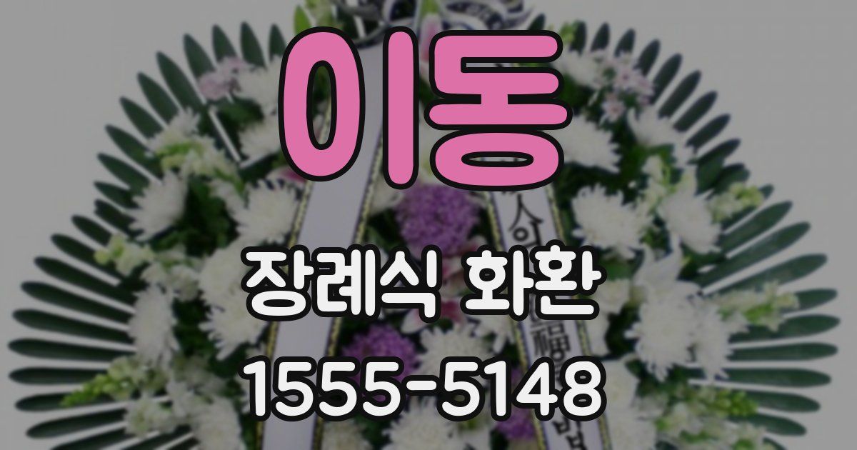 이동 장례식 화환