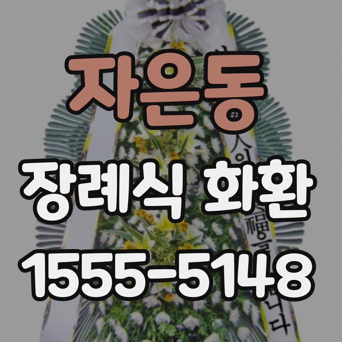 자은동 장례식 화환 문구 실수 없이 적는 법