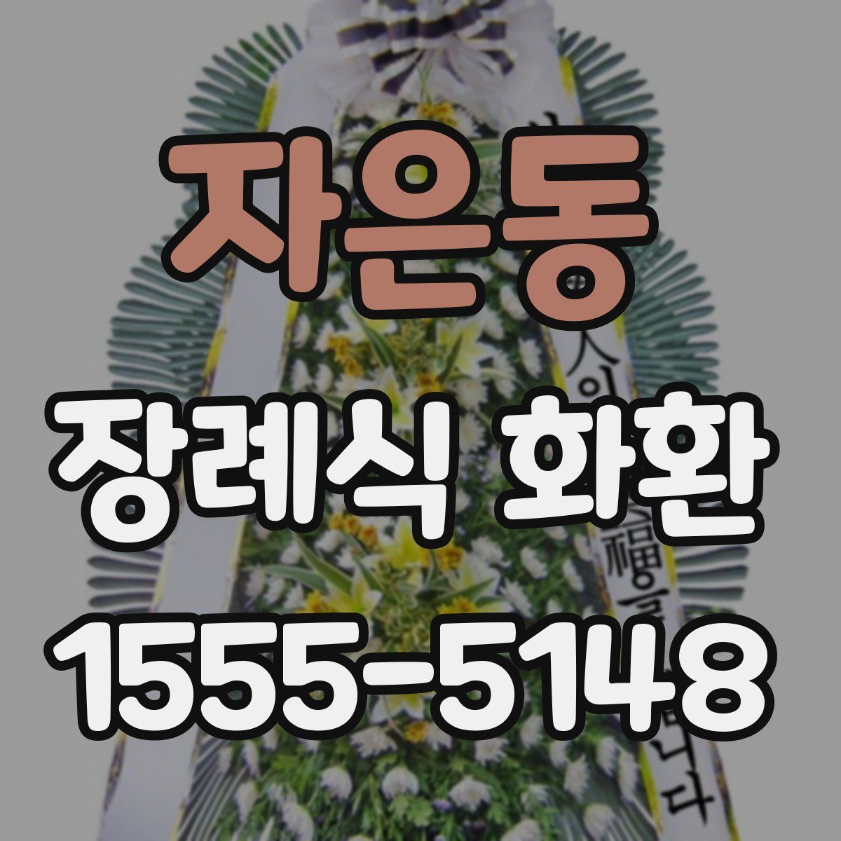 자은동 장례식 화환