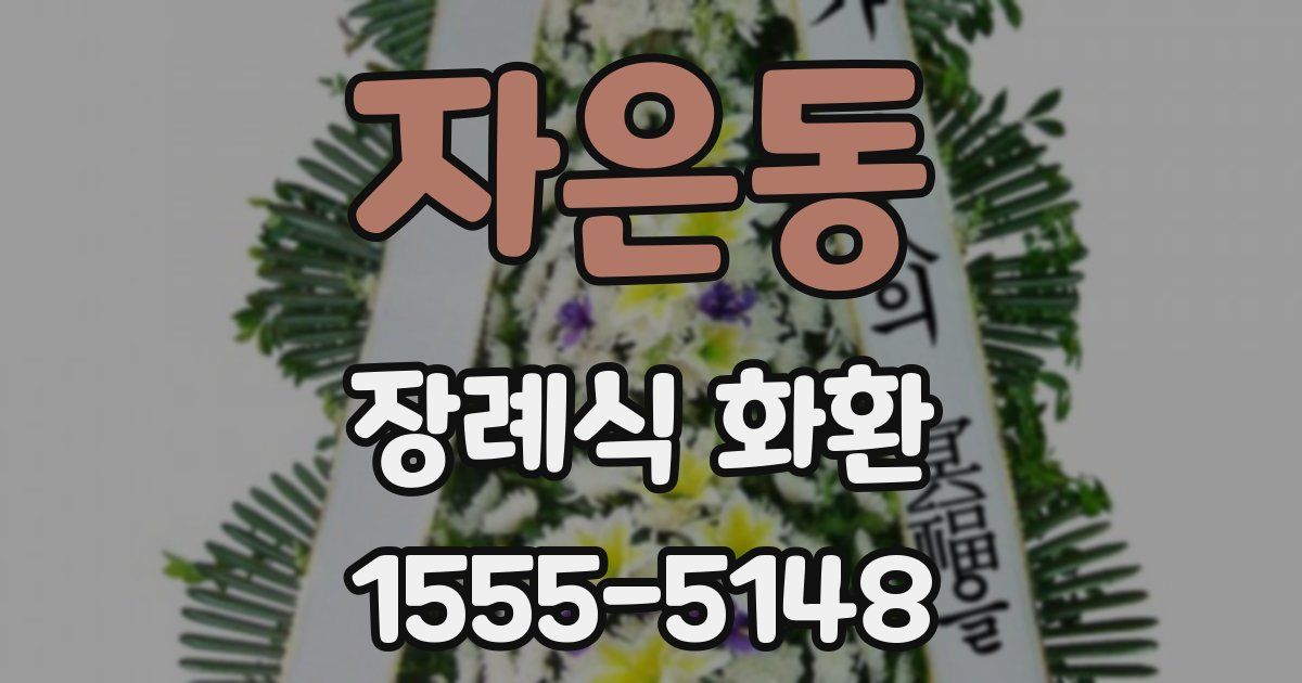 자은동 장례식 화환