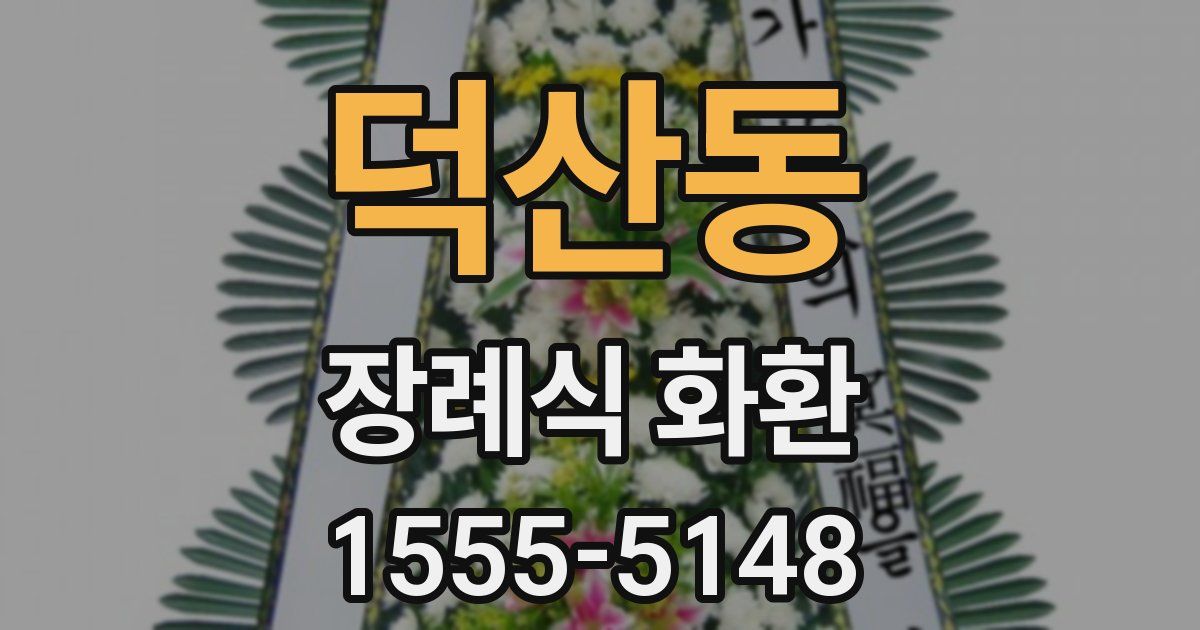 덕산동 장례식 화환