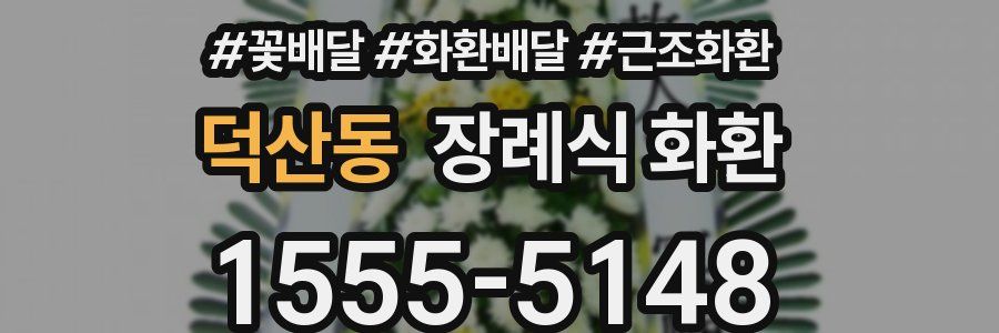 덕산동 장례식 화환