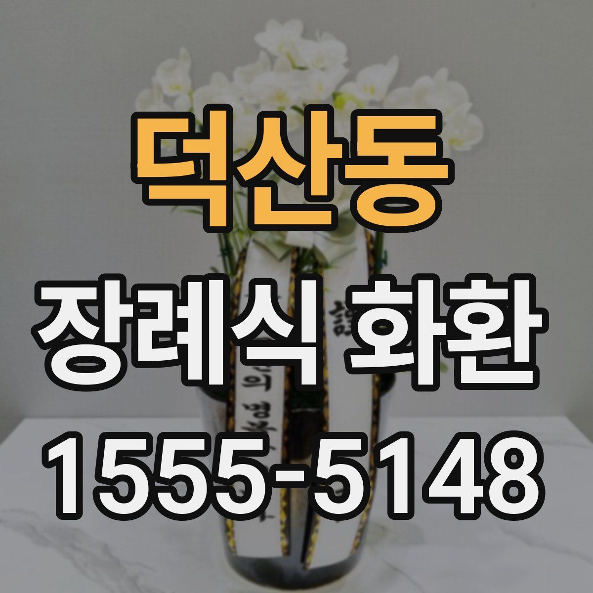 덕산동 장례식 화환