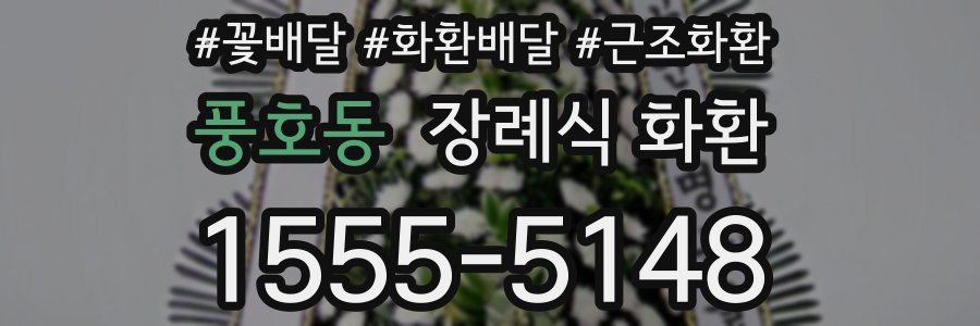 풍호동 장례식 화환