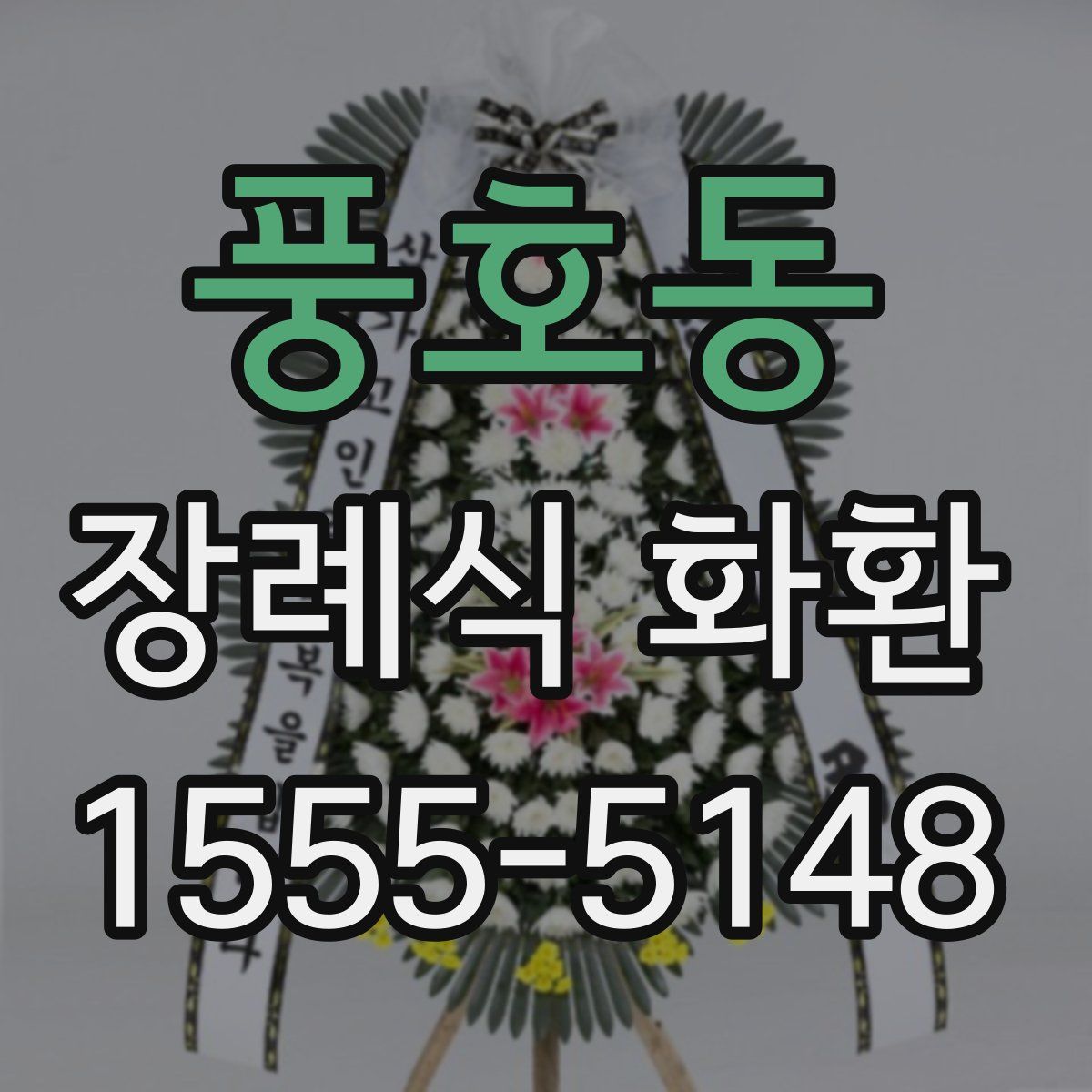 풍호동 장례식 화환