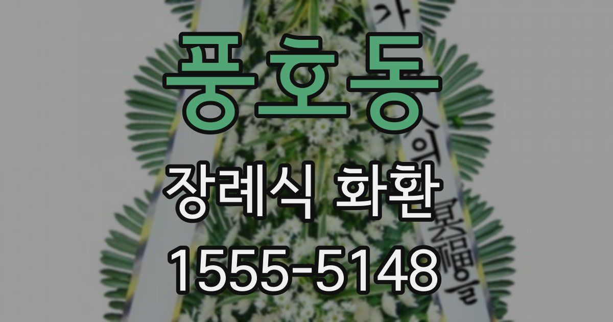 풍호동 장례식 화환