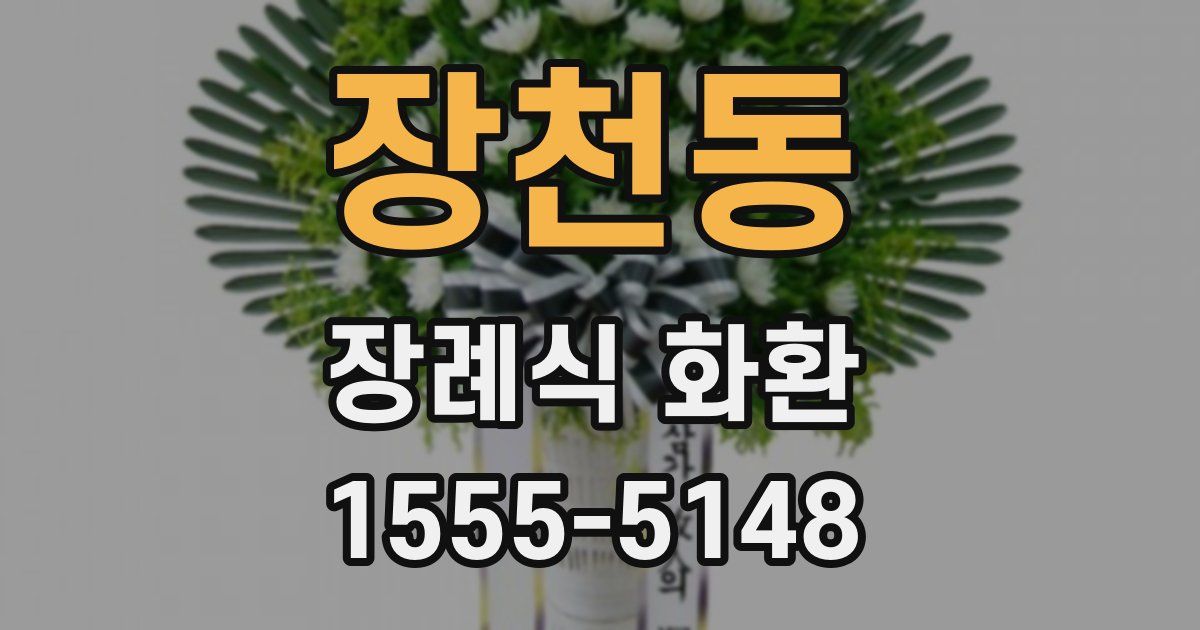장천동 장례식 화환