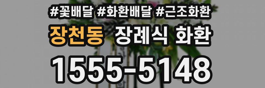 장천동 장례식 화환